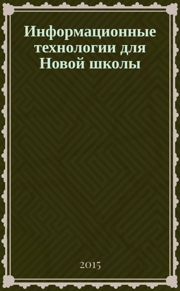 Информационные технологии для Новой школы : материалы VI Международной конференции