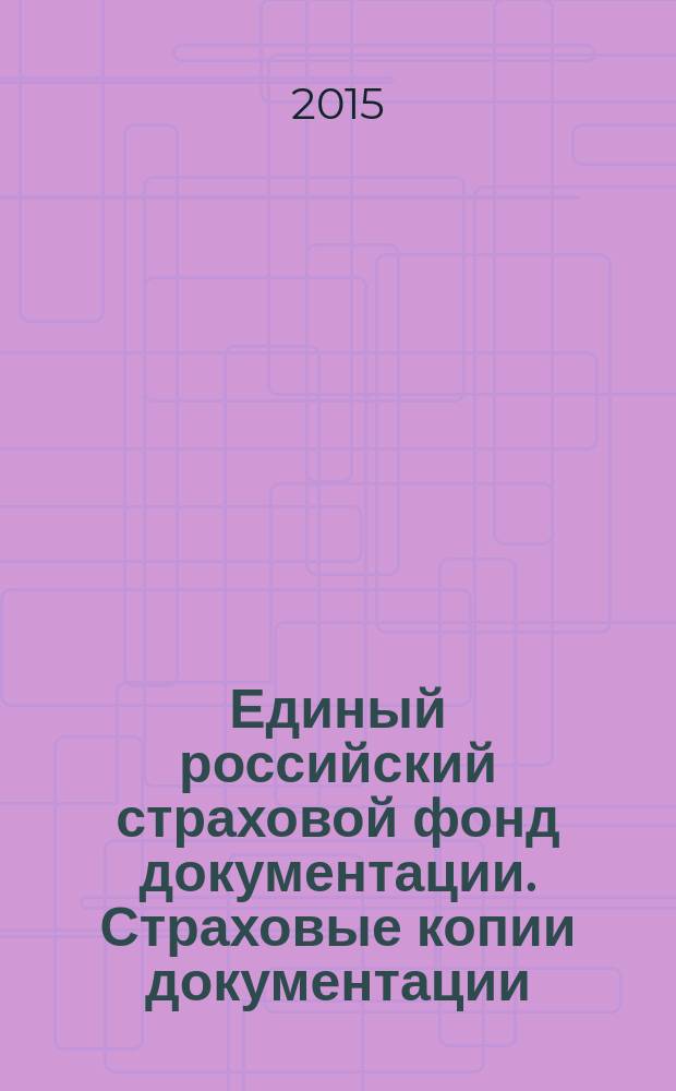 Единый российский страховой фонд документации. Страховые копии документации : Классификация : Общие требования