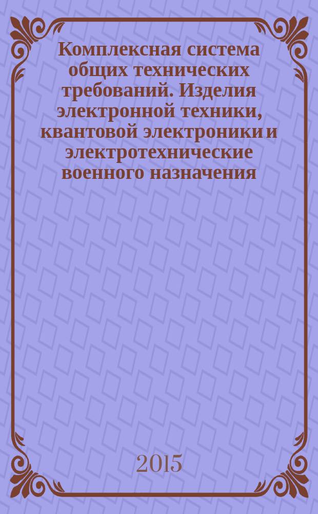 Комплексная система общих технических требований. Изделия электронной техники, квантовой электроники и электротехнические военного назначения : Классификация по условиям применения и требования стойкости к внешним воздействующим факторам
