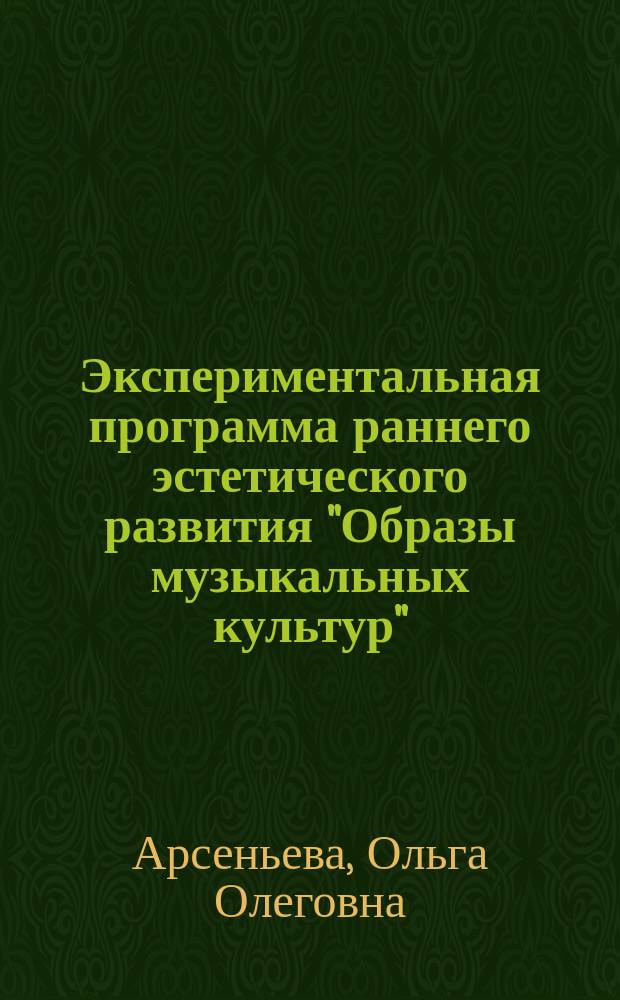 Экспериментальная программа раннего эстетического развития "Образы музыкальных культур" : (для МДОУ, начальных и средних классов общеобразовательных школ и ДШИ)