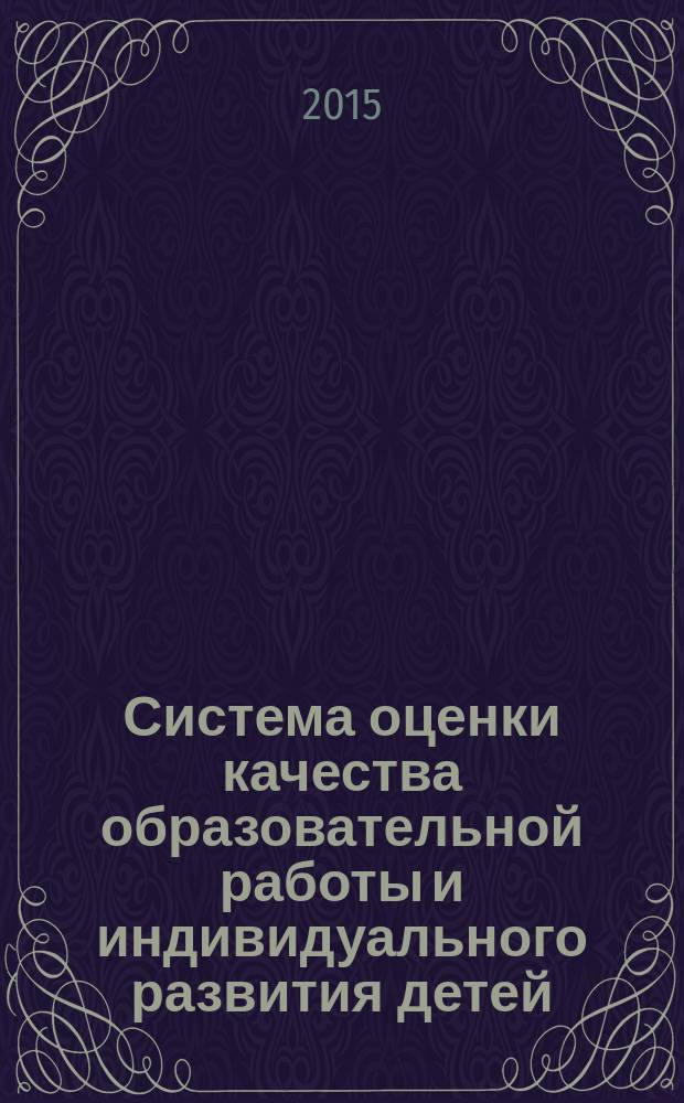 Система оценки качества образовательной работы и индивидуального развития детей : к примерной основной образовательной программе "Истоки"