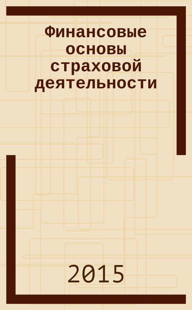 Финансовые основы страховой деятельности : учебное пособие : по специальности "Финансы и кредит"