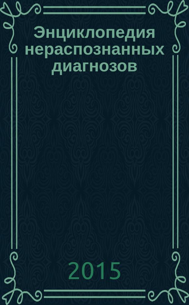 Энциклопедия нераспознанных диагнозов : cовременные методы диагностики и лечения