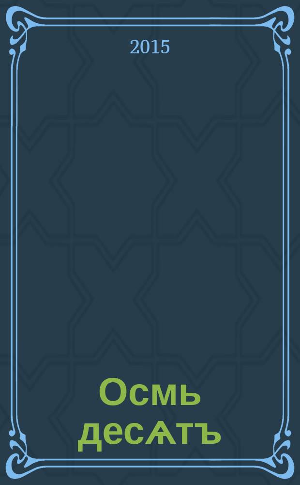 Осмь десѧтъ : сборник научных статей к юбилею И. С. Улуханова