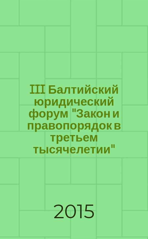 III Балтийский юридический форум "Закон и правопорядок в третьем тысячелетии" : материалы международной научно-практической конференции, 19 декабря, 2014 г