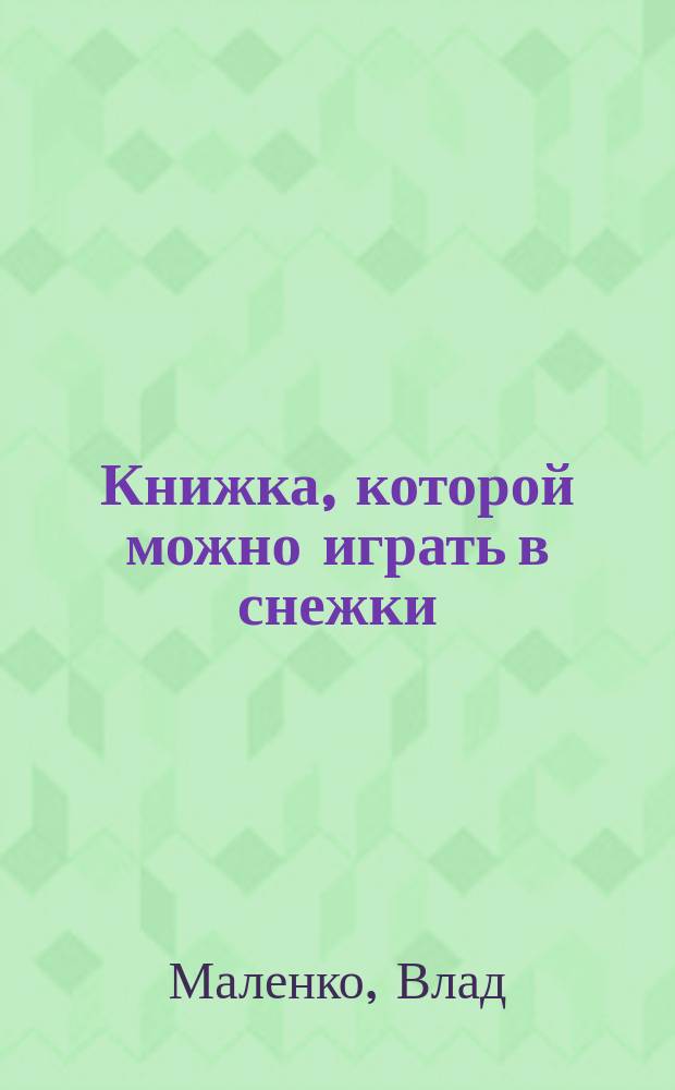 Книжка, которой можно играть в снежки : избранные стихотворения и басни