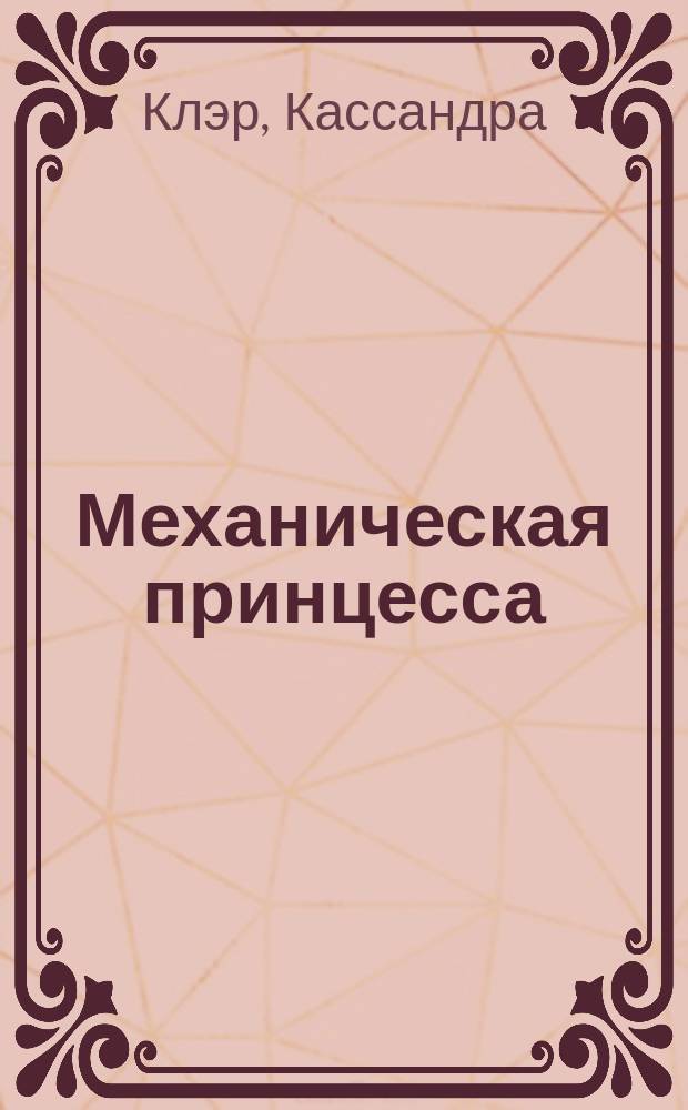 Механическая принцесса : для старшего школьного возраста