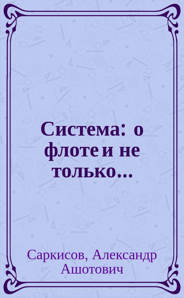 Система : о флоте и не только… : сборник рассказов