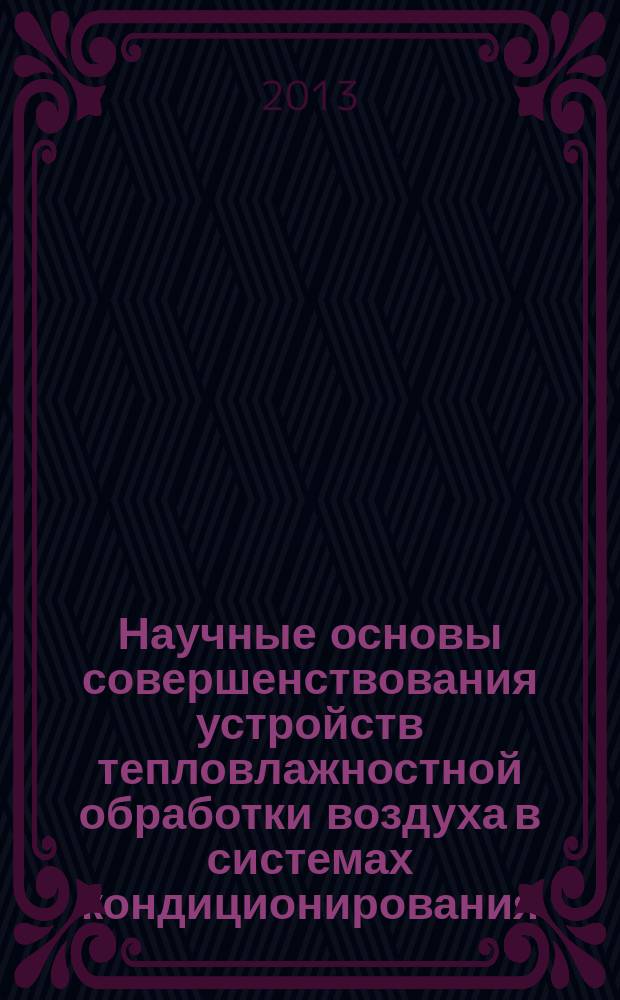Научные основы совершенствования устройств тепловлажностной обработки воздуха в системах кондиционирования : автореферат диссертации на соискание ученой степени доктора технических наук : специальность 05.23.03 <Теплоснабжение, вентиляция, кондиционирование воздуха, газоснабжение и освещение>