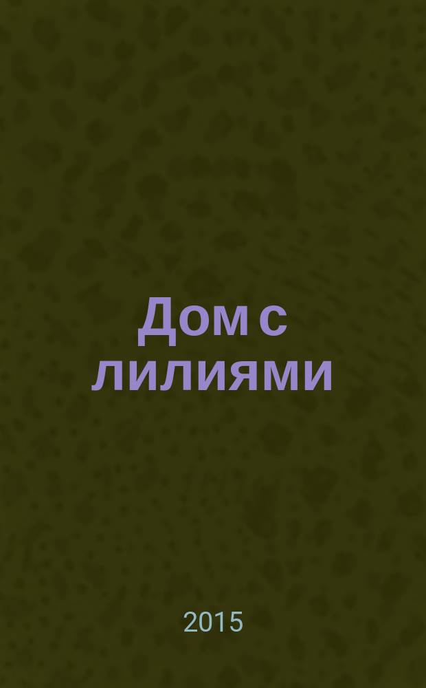Дом с лилиями : [роман] (по мотивам сценария Марии Бек и Елены Бойко). [Кн. 1] : Чужая дочь