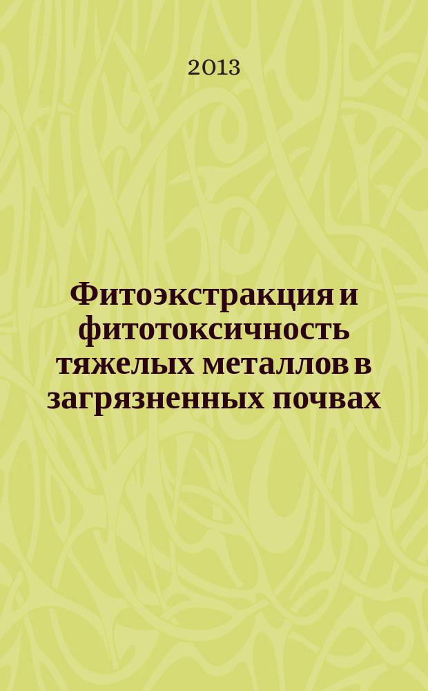 Фитоэкстракция и фитотоксичность тяжелых металлов в загрязненных почвах : автореферат диссертации на соискание ученой степени кандидата биологических наук : специальность 06.01.04 <Агрохимия>