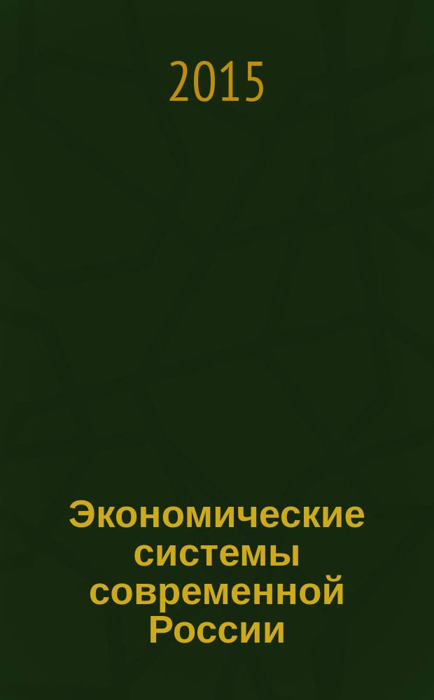 Экономические системы современной России : теоретические и практические проблемы развития : коллективная монография