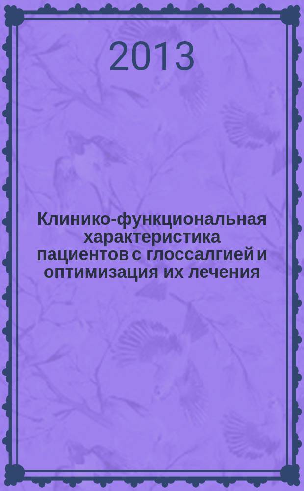 Клинико-функциональная характеристика пациентов с глоссалгией и оптимизация их лечения : автореферат диссертации на соискание ученой степени кандидата медицинских наук : специальность 14.01.14 <Стоматология>