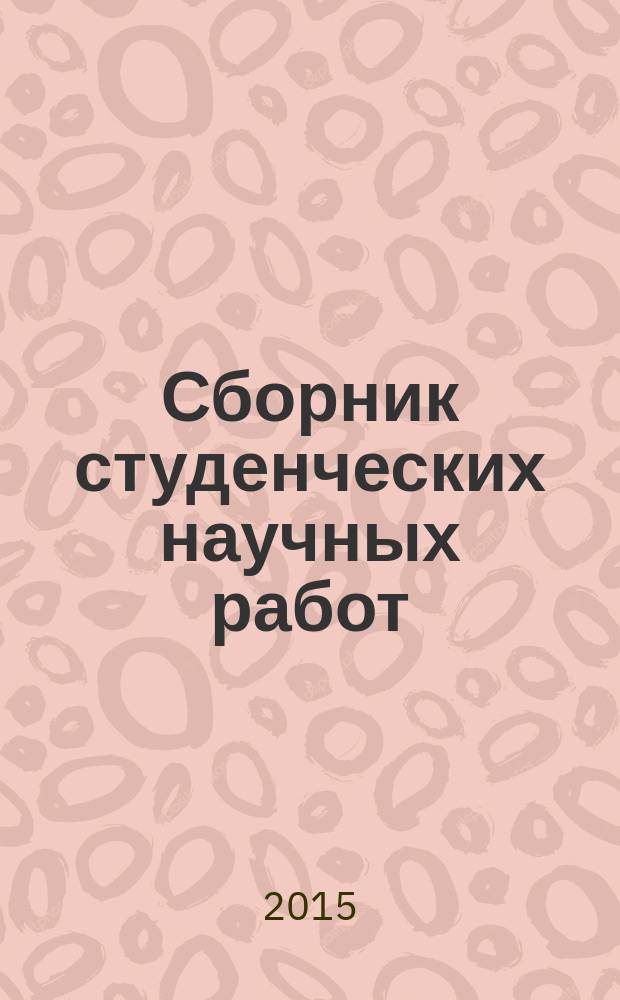 Сборник студенческих научных работ