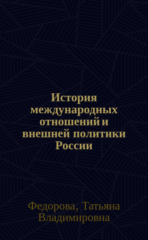 История международных отношений и внешней политики России : учебно-методическое пособие