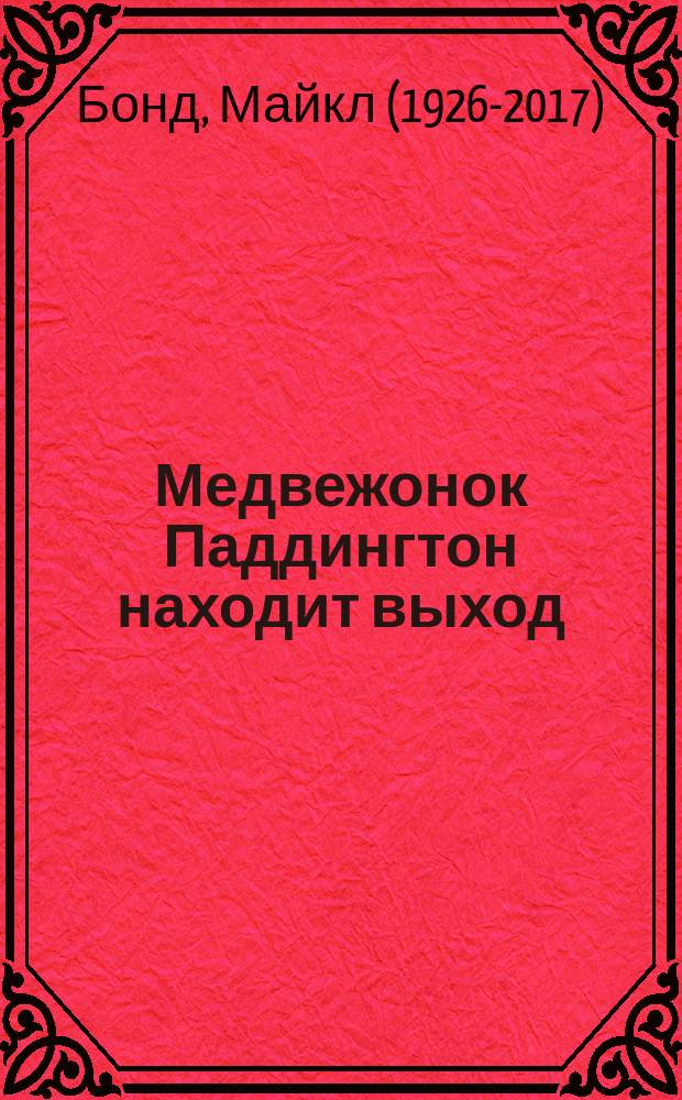 Медвежонок Паддингтон находит выход : для младшего школьного возраста