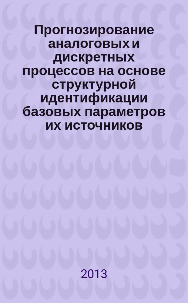 Прогнозирование аналоговых и дискретных процессов на основе структурной идентификации базовых параметров их источников : автореферат диссертации на соискание ученой степени кандидата технических наук : специальность 05.13.01 <Системный анализ, управление и обработка информации по отраслям>