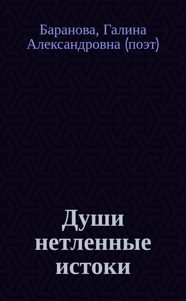 Души нетленные истоки : поэзия