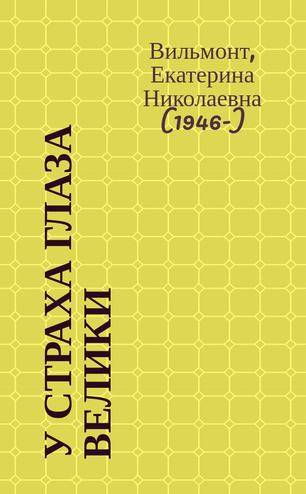 У страха глаза велики; Маскировка для злодейки: повести: для среднего школьного возраста / Вильмонт Екатерина Николаевна