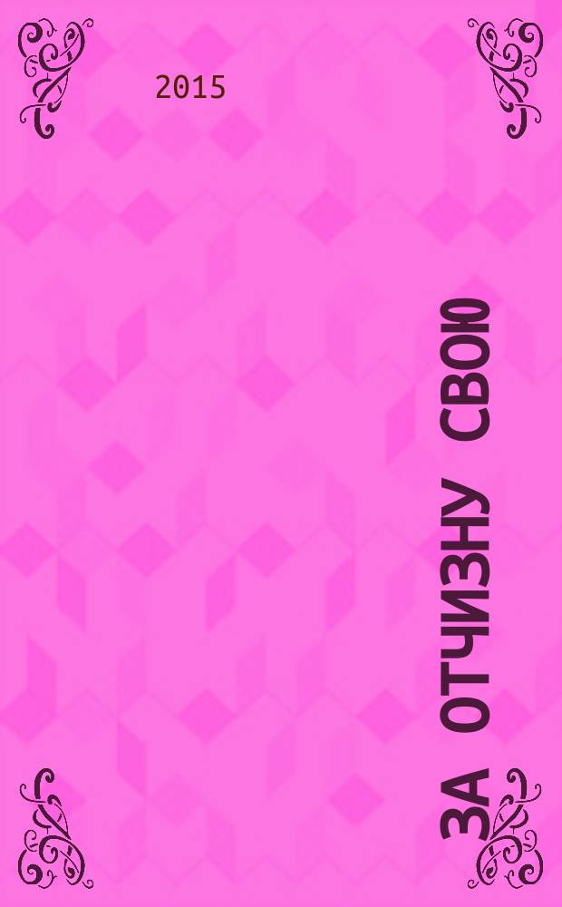 За Отчизну свою : книга Памяти муниципального образования Второвское о воинах, погибших и пропавших без вести в Великой Отечественной войне 1941-1945 годов