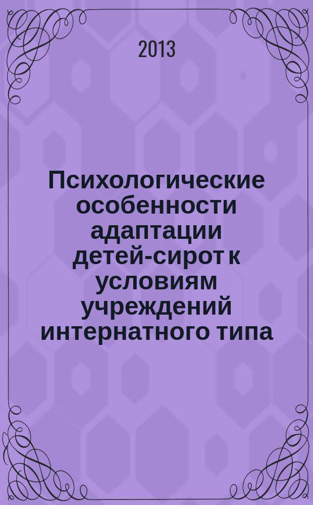 Психологические особенности адаптации детей-сирот к условиям учреждений интернатного типа : автореферат диссертации на соискание ученой степени кандидата психологических наук : специальность 19.00.07 <Педагогическая психология>