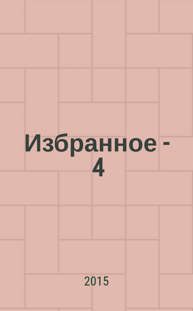Избранное - 4 : из полувекового архива доктора Алексеевича : сборник