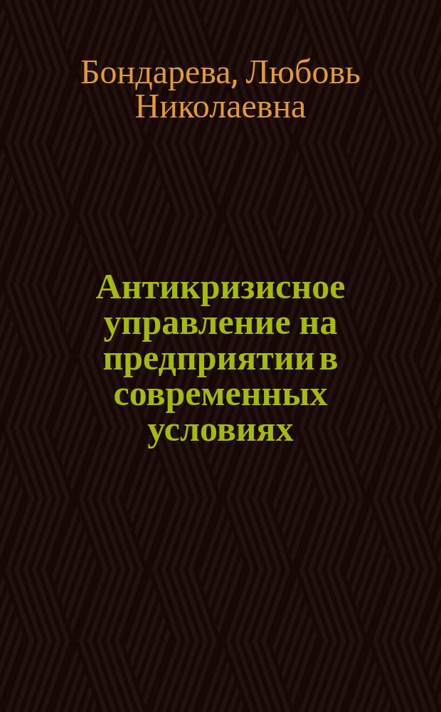 Антикризисное управление на предприятии в современных условиях : учебное пособие