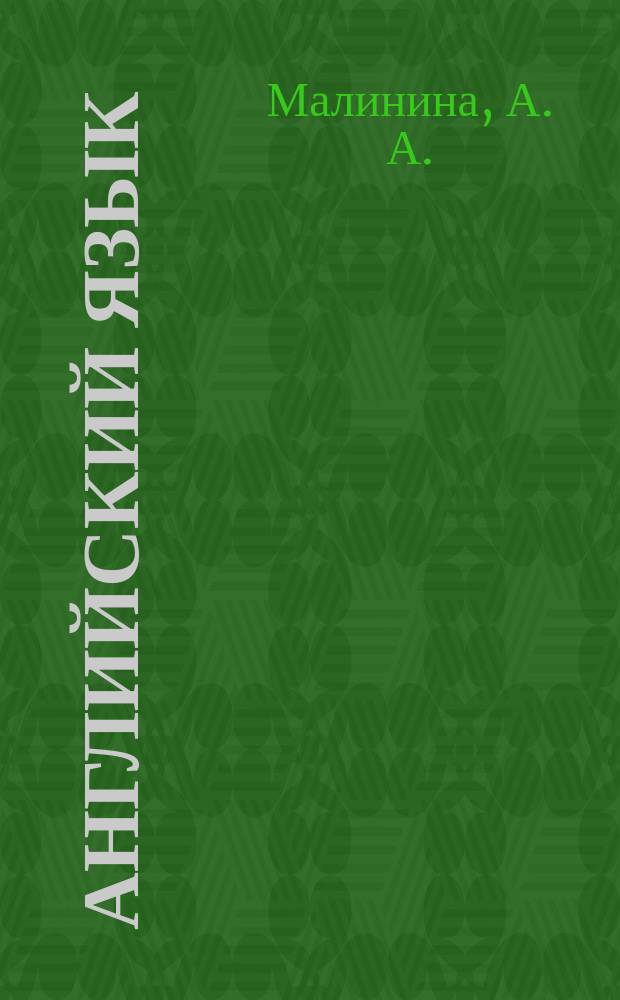Английский язык : грамматика для младших школьников : 0+