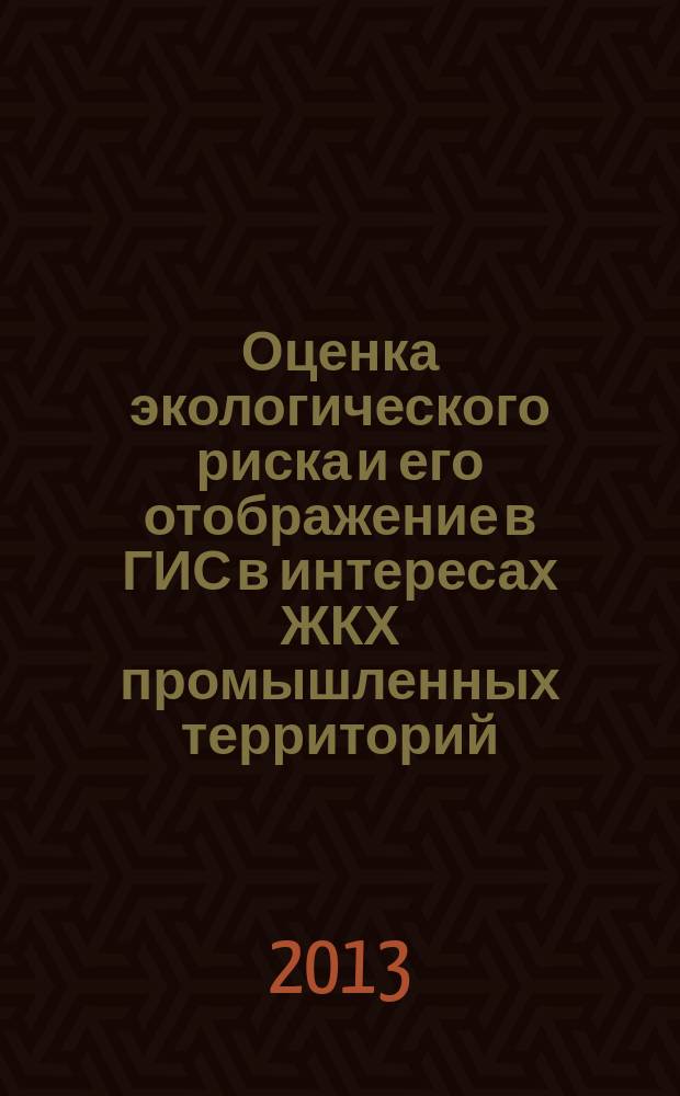 Оценка экологического риска и его отображение в ГИС в интересах ЖКХ промышленных территорий : автореферат диссертации на соискание ученой степени кандидата технических наук : специальность 25.00.36 <Геоэкология по отраслям>