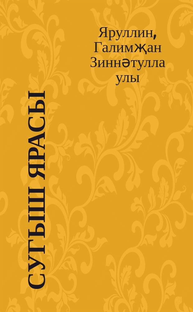 Сугыш ярасы : шигырьләр = Эхо войны