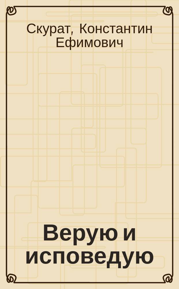 Верую и исповедую