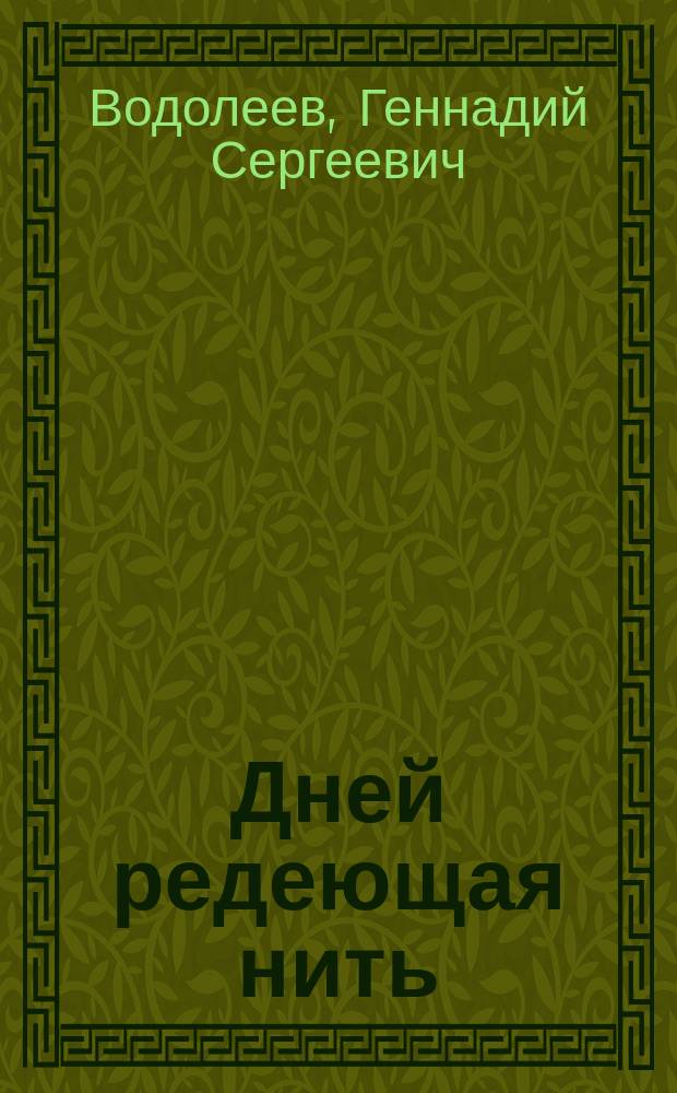 Дней редеющая нить