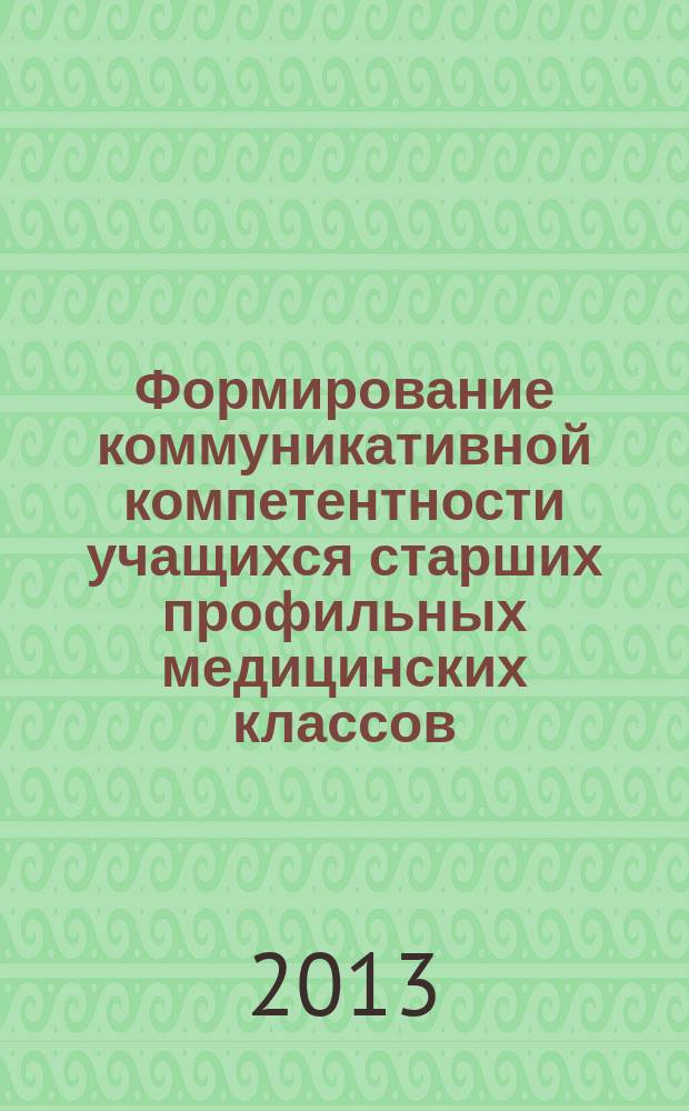 Формирование коммуникативной компетентности учащихся старших профильных медицинских классов : автореферат диссертации на соискание ученой степени кандидата педагогических наук : специальность 13.00.01 <Общая педагогика, история педагогики и образования>