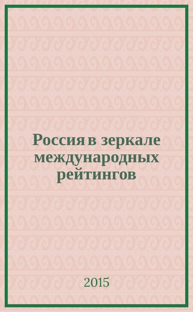 Россия в зеркале международных рейтингов : информационно-справочное издание
