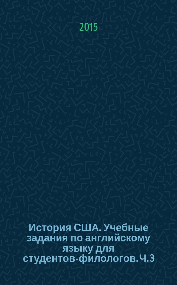 История США. Учебные задания по английскому языку для студентов-филологов. Ч. 3