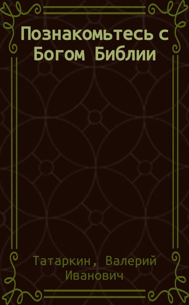 Познакомьтесь с Богом Библии