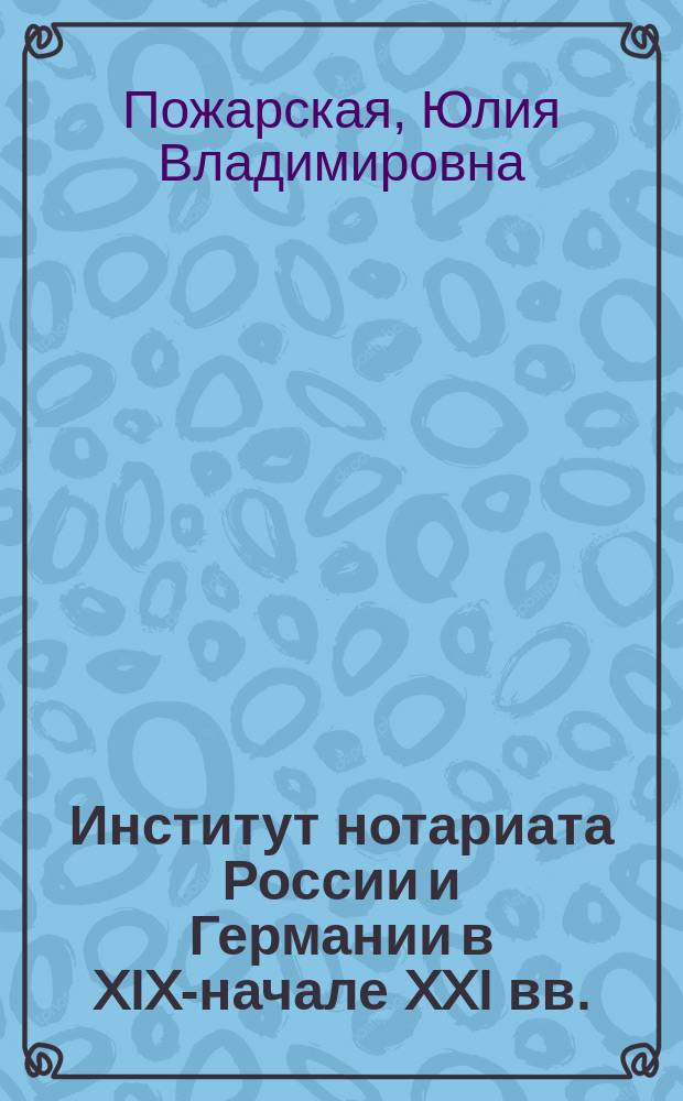Институт нотариата России и Германии в XIX-начале XXI вв. ( историко-правовое исследование) : автореферат диссертации на соискание ученой степени кандидата юридических наук : специальность 12.00.01 <Теория и история права и государства; история учений о праве и государстве>