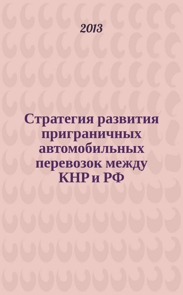 Стратегия развития приграничных автомобильных перевозок между КНР и РФ : автореферат диссертации на соискание ученой степени кандидата экономических наук : специальность 08.00.05 <Экономика и управление народным хозяйством по отраслям и сферам деятельности>