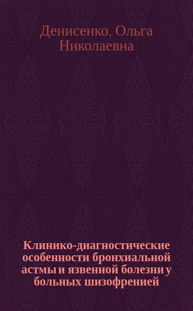 Клинико-диагностические особенности бронхиальной астмы и язвенной болезни у больных шизофренией : автореферат диссертации на соискание ученой степени кандидата медицинских наук : специальность 14.01.04 <Внутренние болезни>