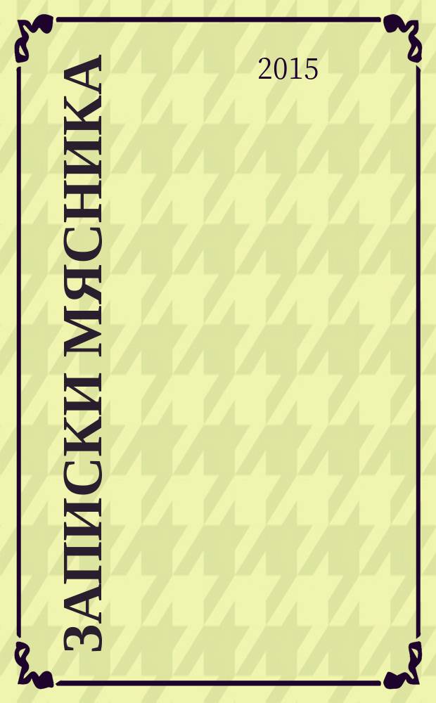 Записки мясника : избранные рецепты : рецепты блюд из говядины, свинины, баранины