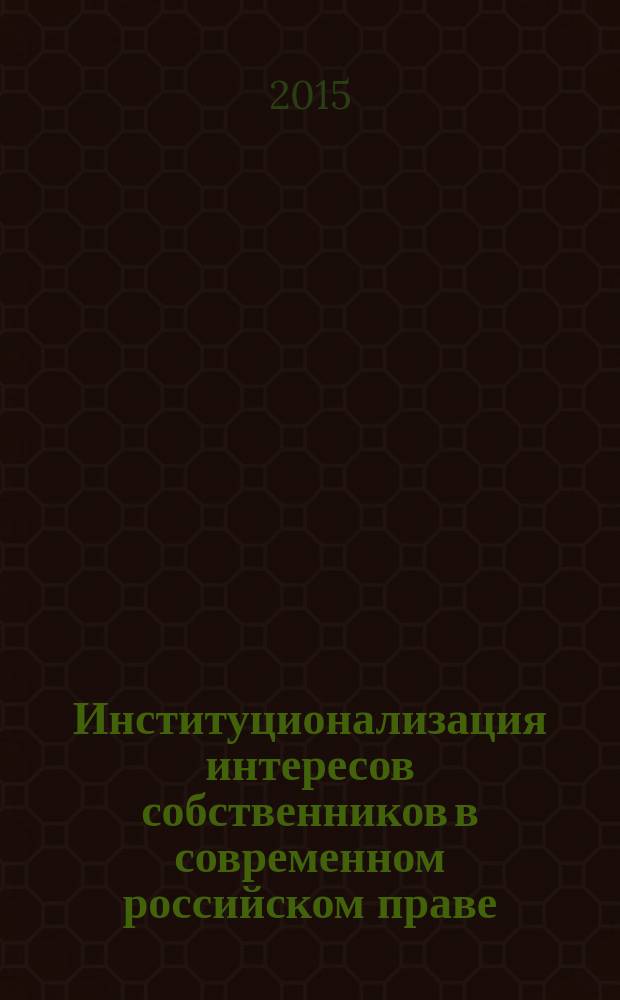 Институционализация интересов собственников в современном российском праве : монография