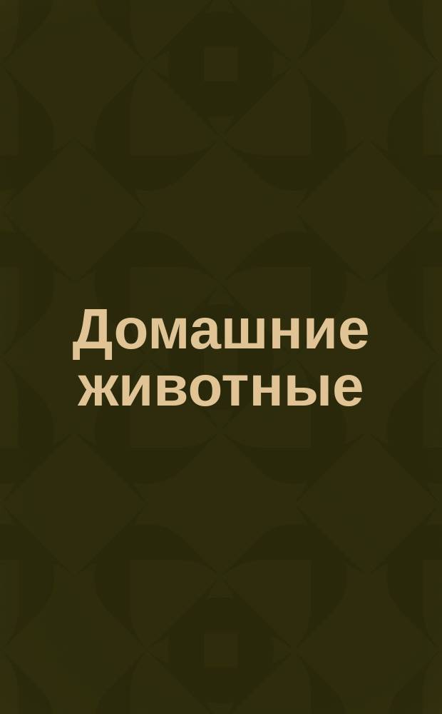 Домашние животные : развивающая раскраска : 154 буквы-наклейки : для детей дошкольного возраста : 0+
