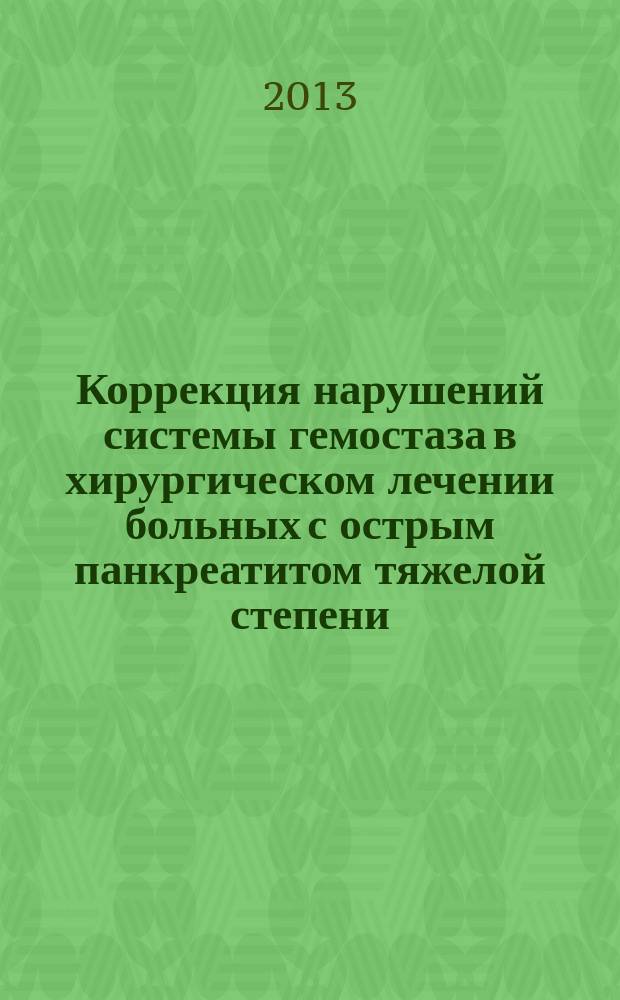 Коррекция нарушений системы гемостаза в хирургическом лечении больных с острым панкреатитом тяжелой степени : автореферат диссертации на соискание ученой степени кандидата медицинских наук : специальность 14.01.17 <Хирургия>