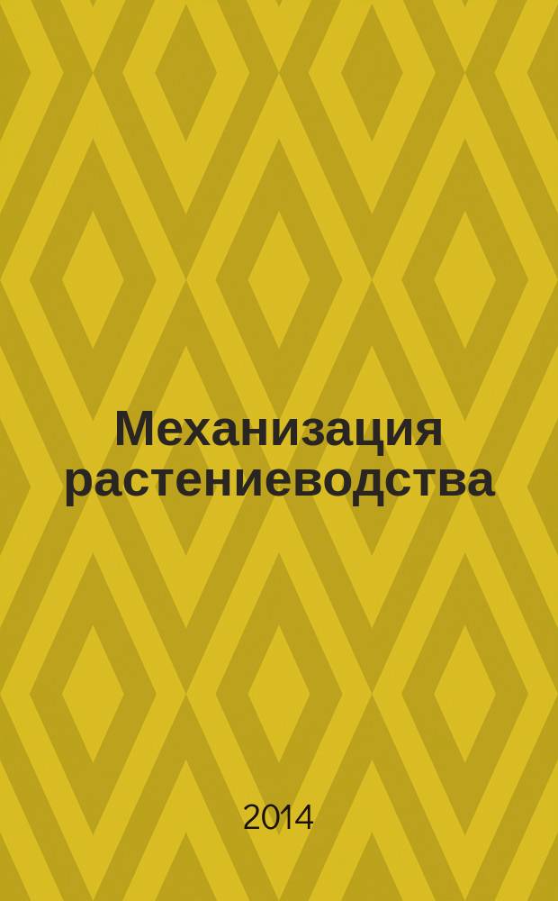 Механизация растениеводства : учебник для подготовки бакалавров по направлениям 35.03.03 "Агрохимия и агропочвоведение" и 35.03.04 "Агрономия"