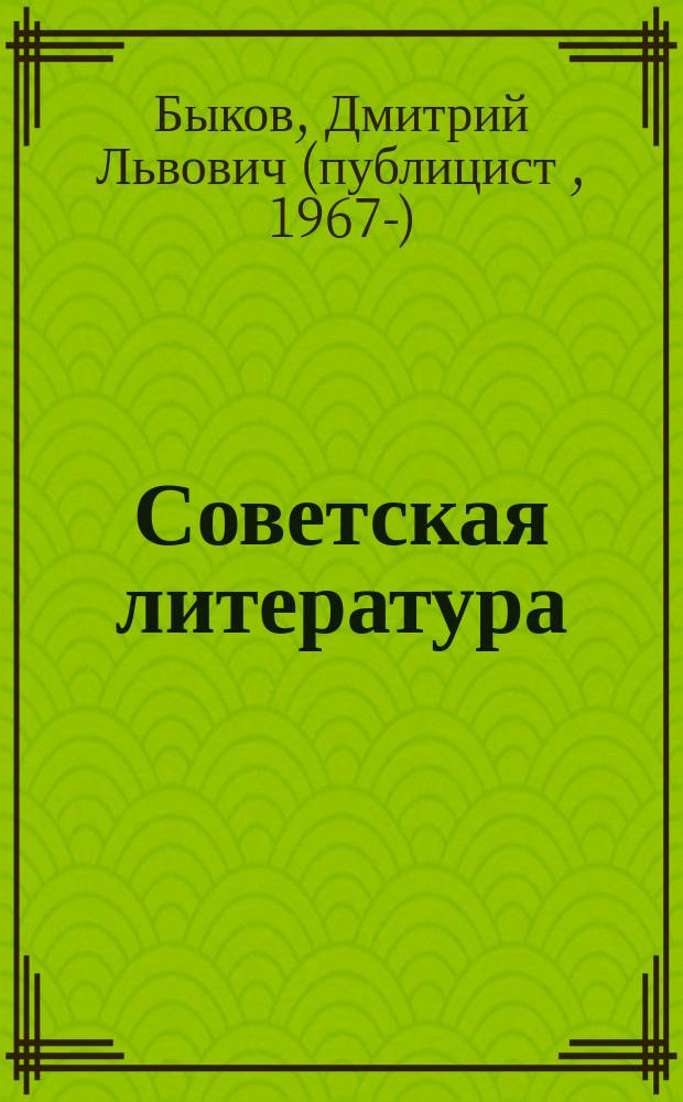 Советская литература : расширенный курс