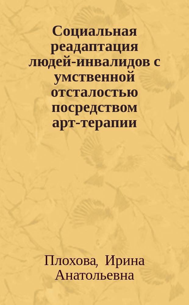 Социальная реадаптация людей-инвалидов с умственной отсталостью посредством арт-терапии
