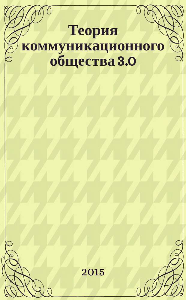 Теория коммуникационного общества 3.0 = Theory of communicative society 3.0 : социологический гуманистический аспект