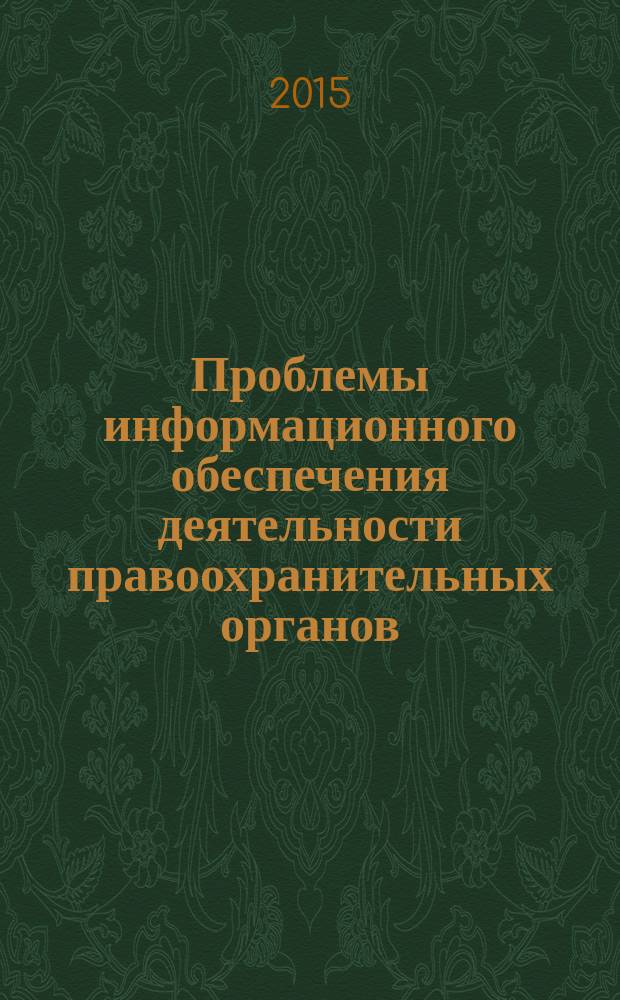 Проблемы информационного обеспечения деятельности правоохранительных органов : материалы международной научно-практической конференции, 17 октября 2014 года