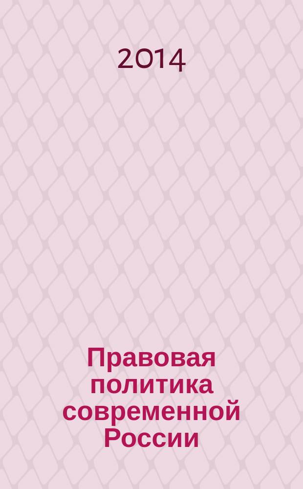 Правовая политика современной России: реалии и перспективы : материалы международной научно-практической конференции, посвященной 150-летию земской и судебной реформ в России, Иркутск, 8 ноября 2014 г