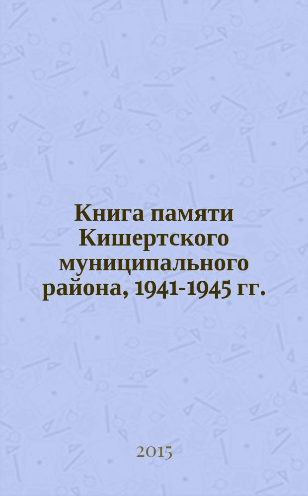 Книга памяти Кишертского муниципального района, 1941-1945 гг.